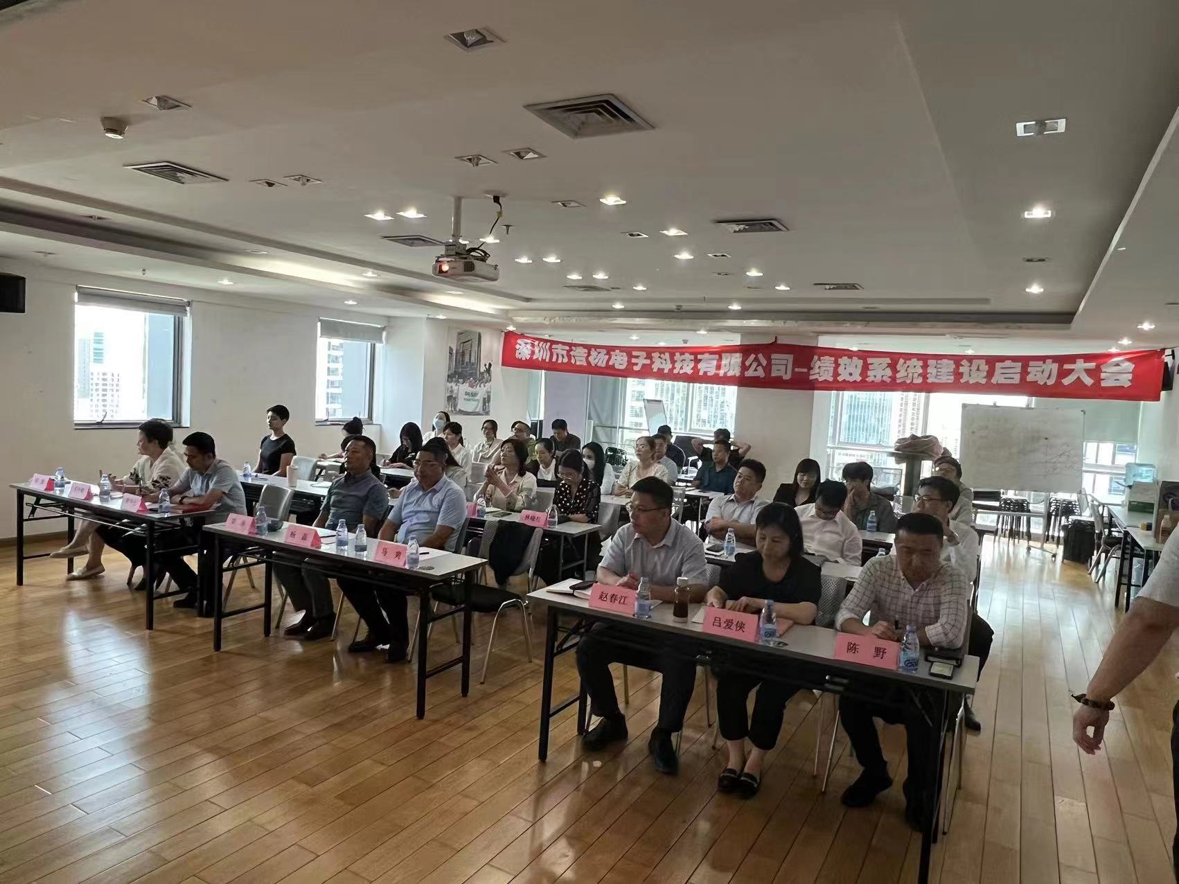 2023年8月7日，浩楊電子績效系統(tǒng)建設(shè)啟動大會召開